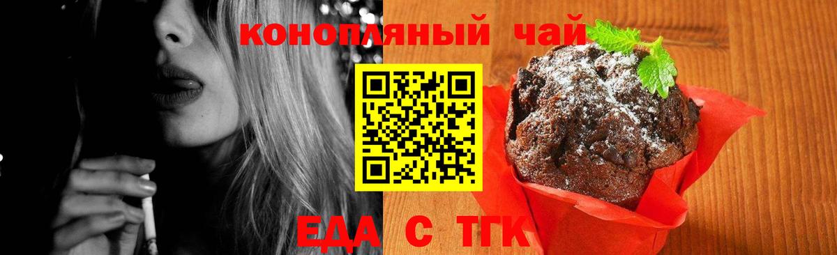 Еда ТГК конопля  Вход с VPN  Волжский 