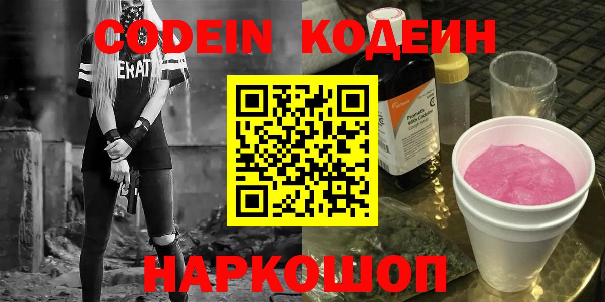 Кодеин Purple Drank  Вход с VPN  Волжский  Кодеиновый сироп Lean напиток Lean (лин) 